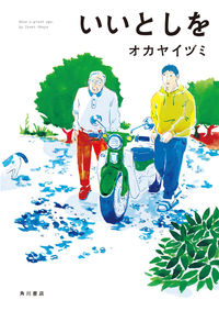 いいとしをの書影