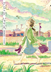 夕凪の街　桜の国の書影