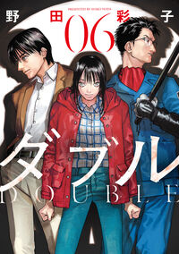 ダブルの書影