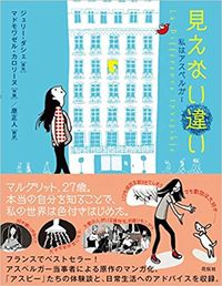 見えない違いの書影