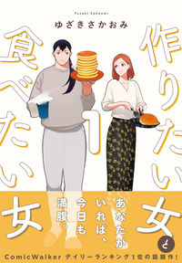 作りたい女と食べたい女の書影