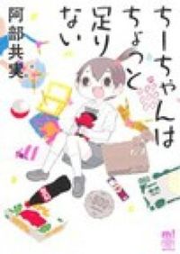 ちーちゃんはちょっと足りないの書影
