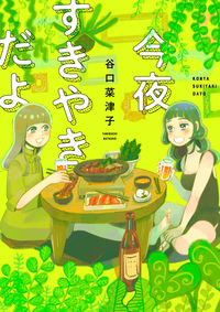 今夜すきやきだよの書影
