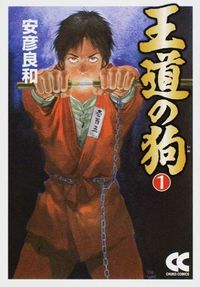 王道の狗の書影