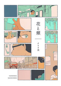 花と頬の書影