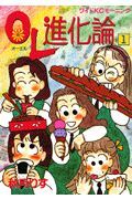 ＯＬ進化論の書影