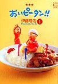 おいピータン！！の書影