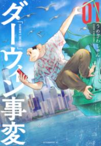ダーウィン事変の書影