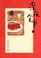 深夜食堂の書影