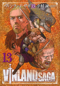 ＶＩＮＬＡＮＤ　ＳＡＧＡの書影