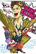 ＧＩＡＮＴ　ＫＩＬＬＩＮＧの書影