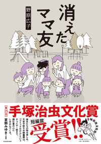 消えたママ友の書影