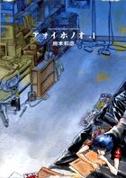 アオイホノオの書影