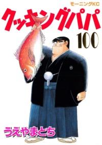 クッキングパパの書影