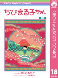 ちびまる子ちゃんの書影