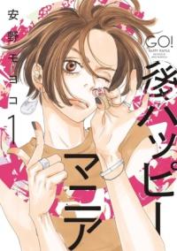 後ハッピーマニアの書影