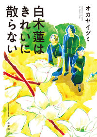 白木蓮はきれいに散らないの書影