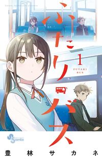 ふたりバスの書影