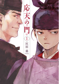 応天の門の書影