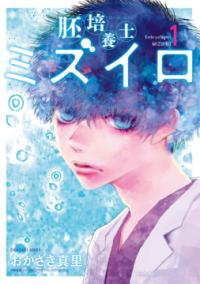 胚培養士ミズイロの書影