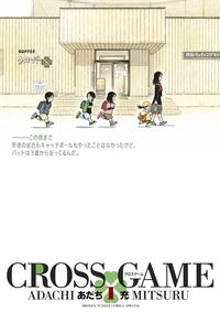 クロスゲームの書影