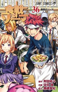 食戟のソーマの書影
