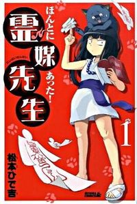 ほんとにあった！霊媒先生の書影