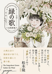 緑の歌　収集群風の書影