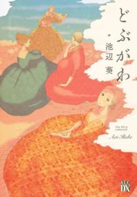 どぶがわの書影