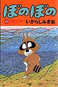 ぼのぼのの書影
