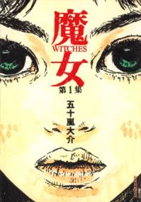 魔女の書影