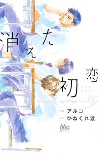 消えた初恋の書影
