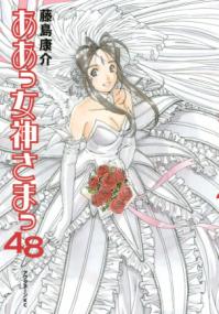 ああっ女神さまっの書影