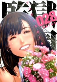 監獄学園の書影