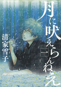 月に吠えらんねえの書影