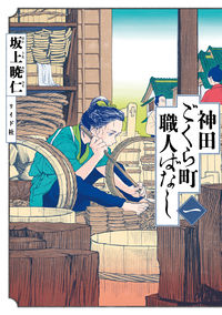 神田ごくら町職人ばなしの書影