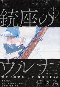 銃座のウルナの書影