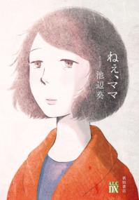 ねぇ、ママの書影