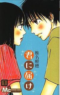 君に届けの書影