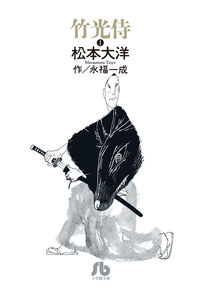 竹光侍の書影