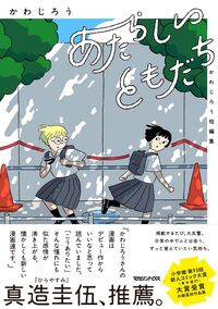 あたらしいともだちの書影