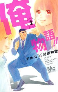 俺物語！！の書影