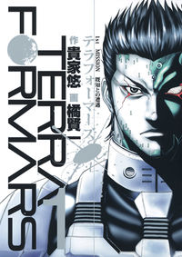 テラフォーマーズの書影