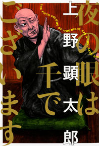 夜の眼は千でございますの書影