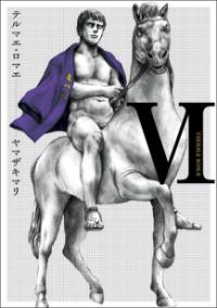 テルマエ・ロマエの書影