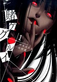 賭ケグルイの書影