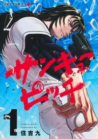 サンキューピッチの書影