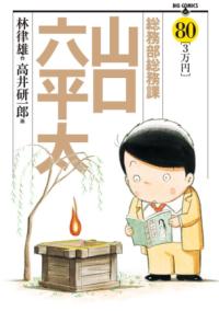 総務部総務課　山口六平太の書影