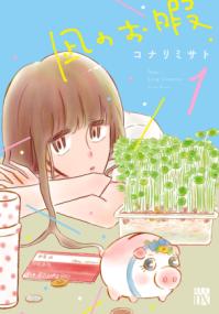 凪のお暇の書影