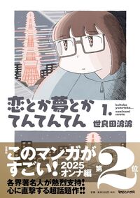 恋とか夢とかてんてんてんの書影